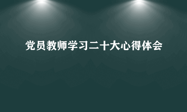 党员教师学习二十大心得体会