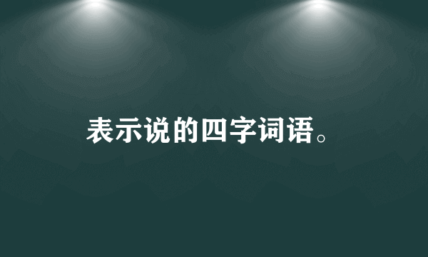 表示说的四字词语。