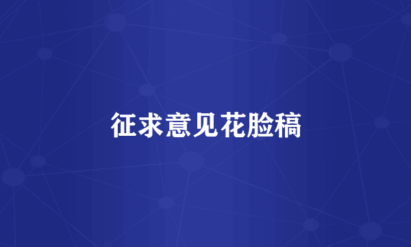 征求意见花脸稿