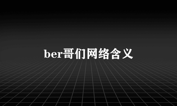 ber哥们网络含义