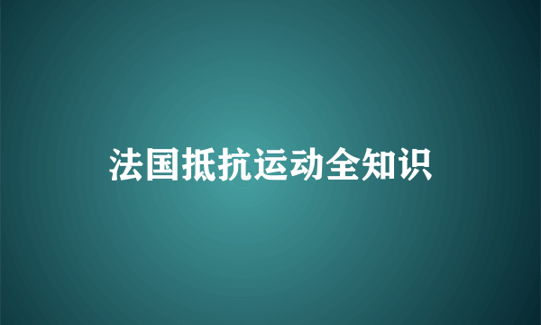 法国抵抗运动全知识