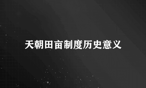 天朝田亩制度历史意义