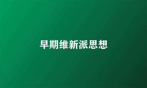 早期维新派思想