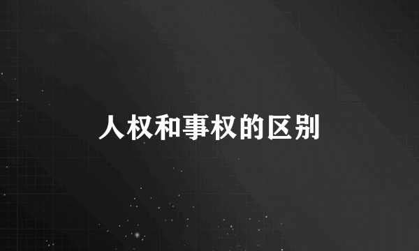 人权和事权的区别
