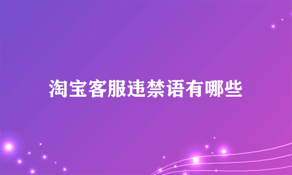淘宝客服违禁语有哪些