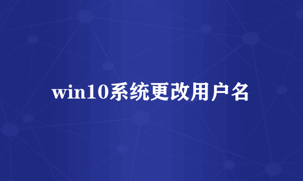 win10系统更改用户名