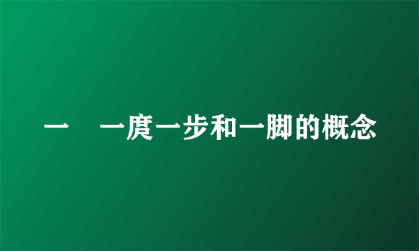 一拃一庹一步和一脚的概念