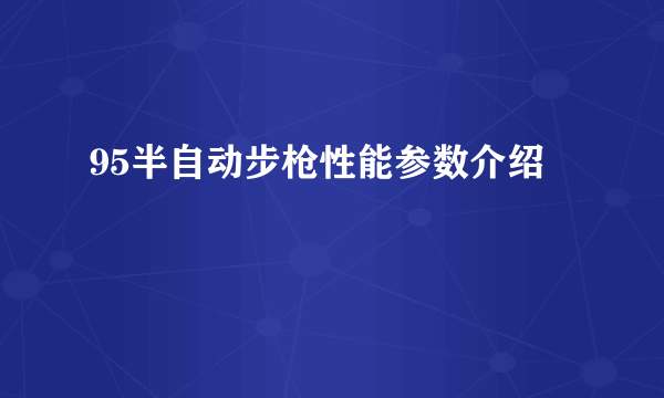 95半自动步枪性能参数介绍