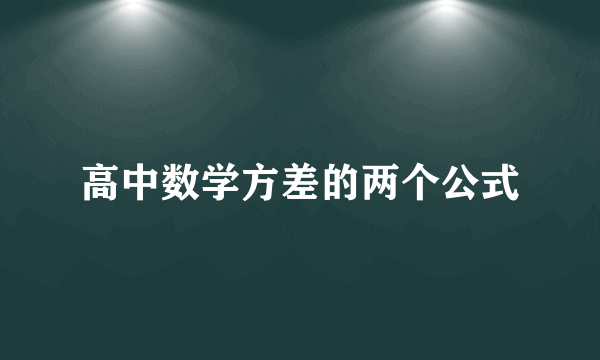 高中数学方差的两个公式