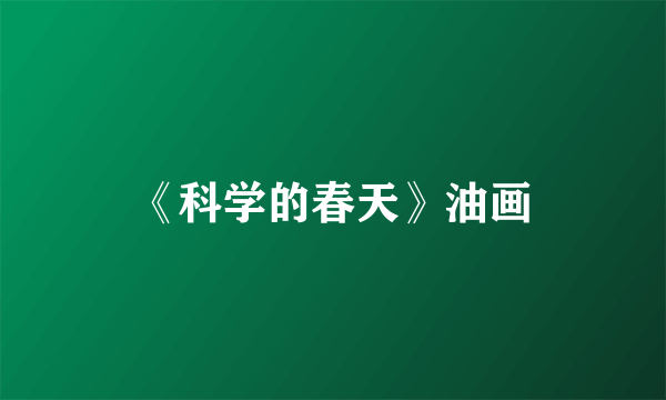 《科学的春天》油画