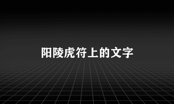 阳陵虎符上的文字