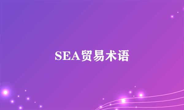 SEA贸易术语