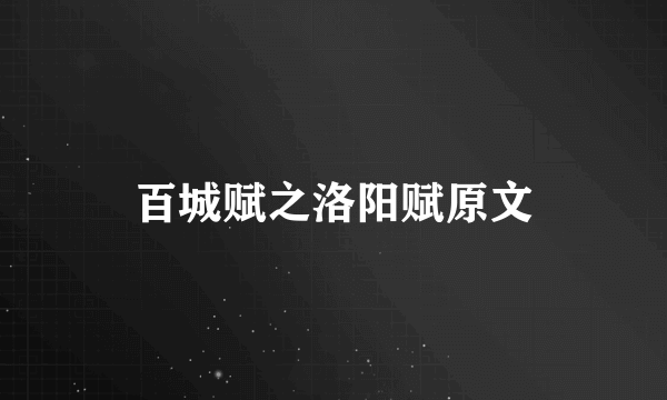 百城赋之洛阳赋原文