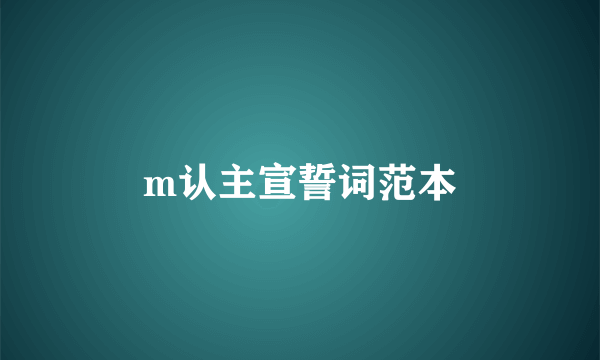 m认主宣誓词范本