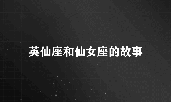 英仙座和仙女座的故事