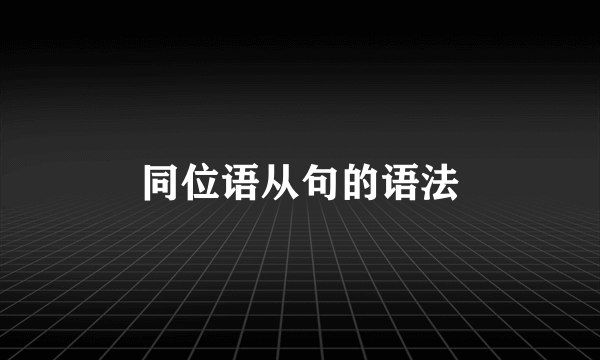 同位语从句的语法