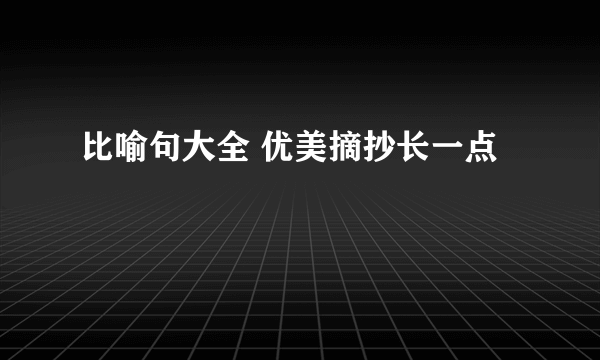 比喻句大全 优美摘抄长一点