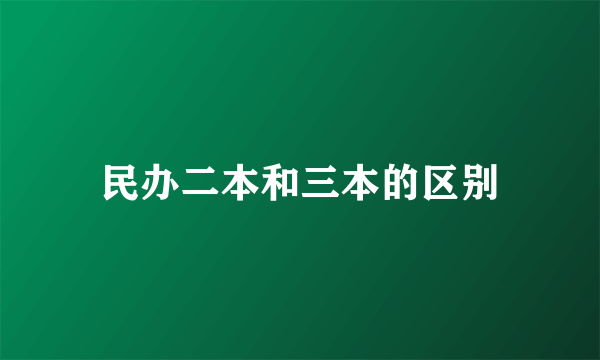 民办二本和三本的区别