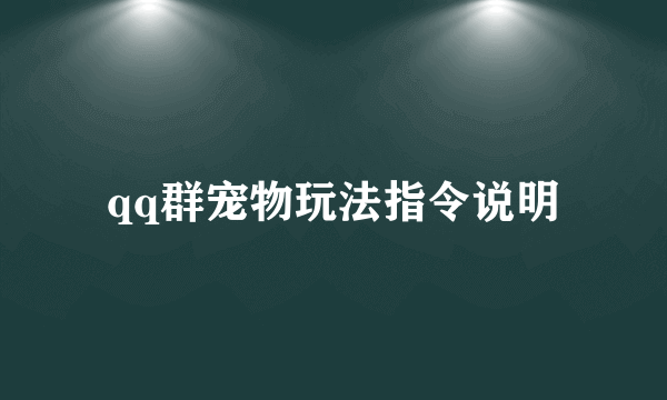 qq群宠物玩法指令说明