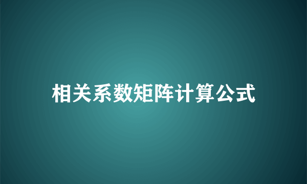 相关系数矩阵计算公式