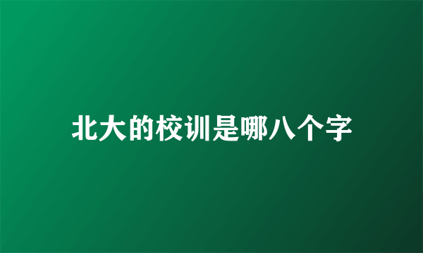 北大的校训是哪八个字