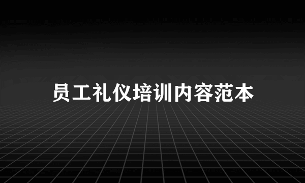 员工礼仪培训内容范本