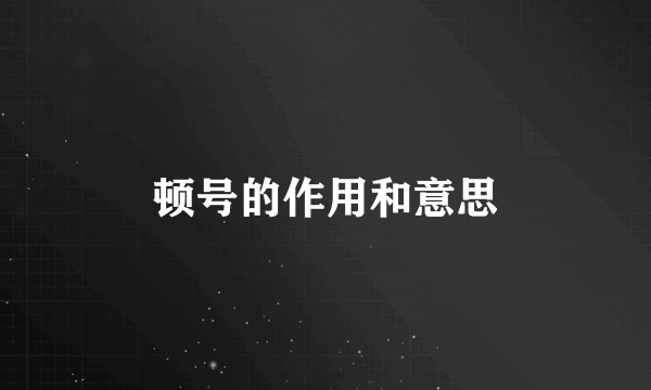 顿号的作用和意思