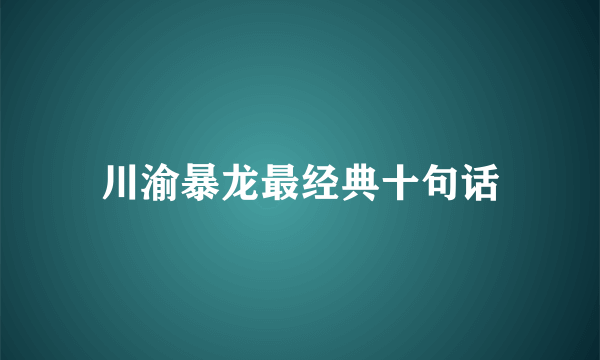 川渝暴龙最经典十句话