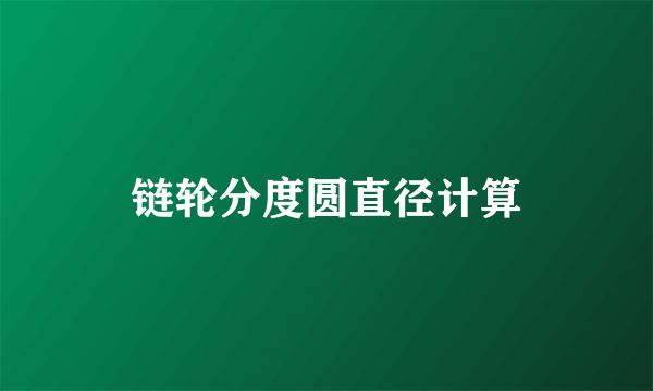 链轮分度圆直径计算