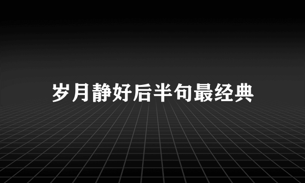 岁月静好后半句最经典