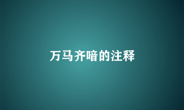 万马齐喑的注释