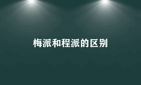 梅派和程派的区别