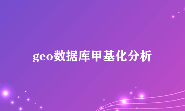 geo数据库甲基化分析