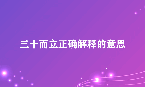 三十而立正确解释的意思
