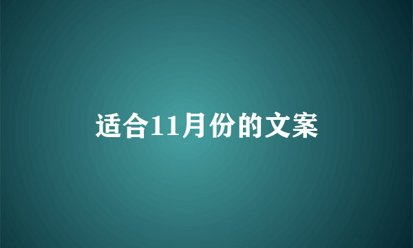 适合11月份的文案