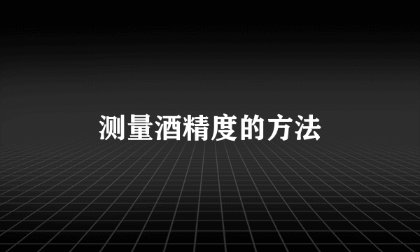 测量酒精度的方法
