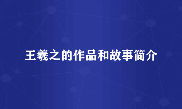 王羲之的作品和故事简介
