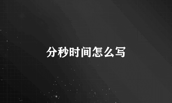 分秒时间怎么写