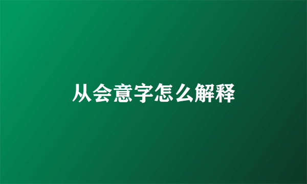 从会意字怎么解释