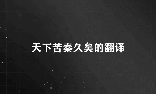 天下苦秦久矣的翻译