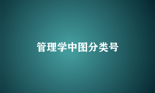管理学中图分类号