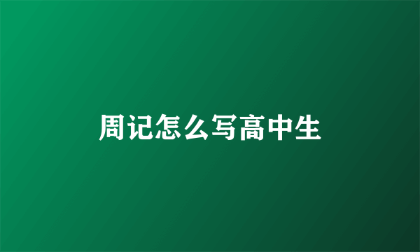 周记怎么写高中生
