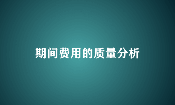 期间费用的质量分析
