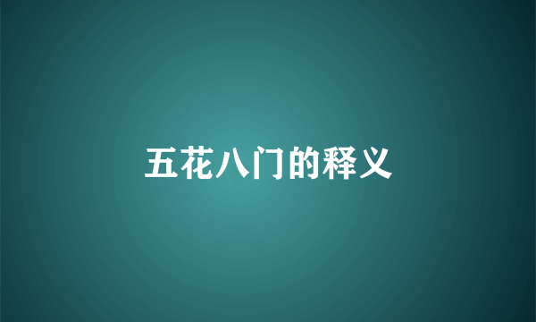 五花八门的释义