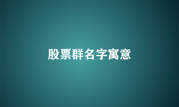股票群名字寓意