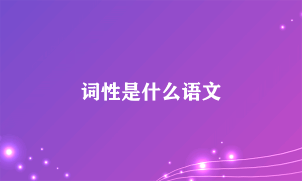 词性是什么语文