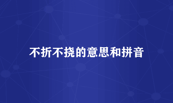 不折不挠的意思和拼音