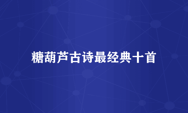 糖葫芦古诗最经典十首