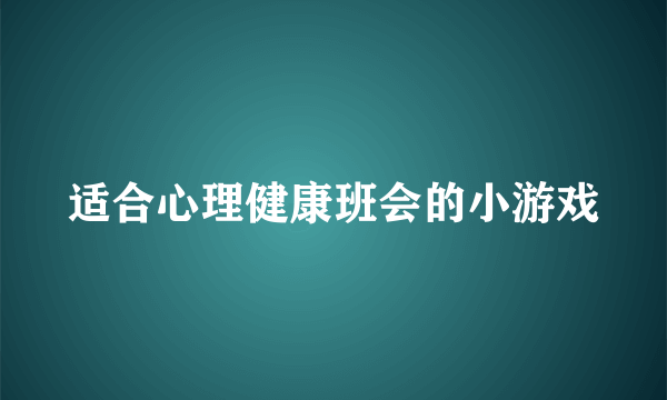适合心理健康班会的小游戏
