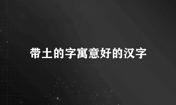 带土的字寓意好的汉字